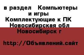  в раздел : Компьютеры и игры » Комплектующие к ПК . Новосибирская обл.,Новосибирск г.